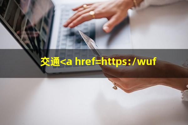 交通<a href=https://wufkn.cn/tag/yinxingxinyongqia target=_blank class=infotextkey>银行信用卡</a> <a href=https://wufkn.cn/tag/yuqiyitian target=_blank class=infotextkey>逾期一天</a>?交通<a href=https://wufkn.cn/tag/yinxingyuqi target=_blank class=infotextkey>银行逾期</a>一天还款对信用有影响吗?